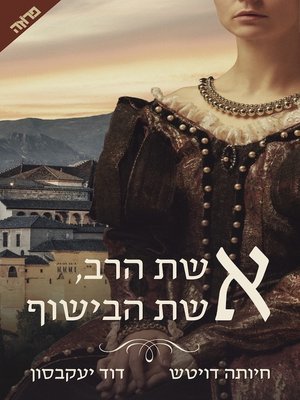 cover image of אשת הרב, אשת הבישוף